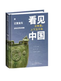 看见中国·文物里的上下五千年：辽夏金元·游牧世界的荣耀