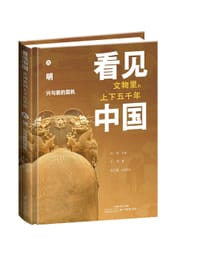 看见中国·文物里的上下五千年：明·兴与衰的契机