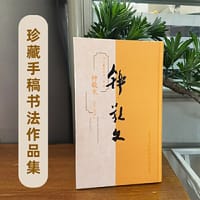 学人墨迹丛书·第一辑：钟敬文
