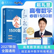 开明致学（2027）高考数学必会1500题（全3册）赵礼显