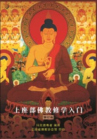 上座部佛教修学入门