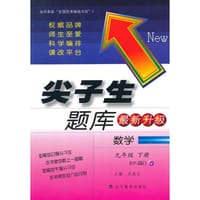 2015春尖子生题库--九年级数学下(BS版）(北师版）