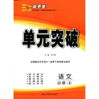 2017秋尖子生单元突破--高中语文必修1