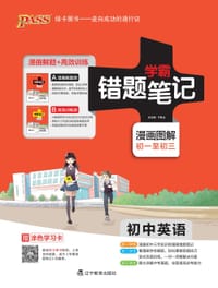 学霸错题笔记·初中英语:漫画解题册+高效训练册 - 牛胜玉