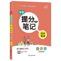 19新版提分笔记--3.初中英语（通用版） - 牛胜玉