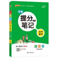 19新版提分笔记--2.初中数学（通用版） - 牛胜玉