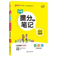 19新版提分笔记--4.初中物理（通用版） - 牛胜玉
