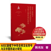 AIGC语境下中华吉祥文化符号与汉字图形设计研究