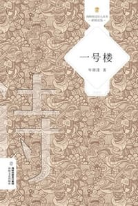 一号楼 - 年微漾