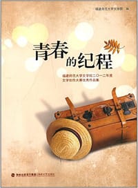 青春的纪程 - 无名图书