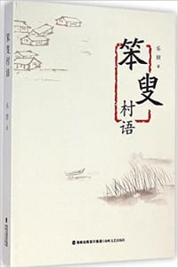 笨叟村语