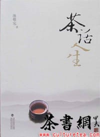 《茶话人生》 - 池敬安著