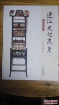连江文化遗产