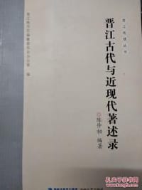 晋江古代与近现代著述录