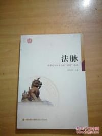 法脉:冯梦龙无讼文化的两创实践