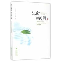 生命的河流(上下福建师范大学文学院二0一五年度文学创作大赛优秀作品集) - 福建师范大学文学院