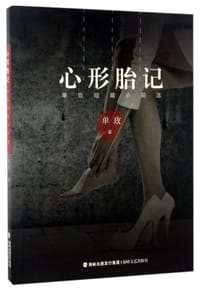 心形胎记(单玫短篇小说选) - 单玫