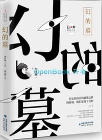 书籍 幻的墓的封面