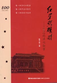 书籍 红星照耀时--1932的漳州叙事的封面
