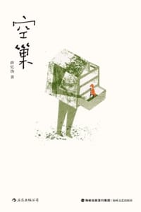 书籍 空巢的封面