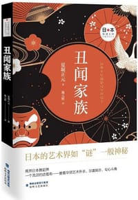 丑闻家族 - [日] 夏堀正元