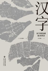 汉字