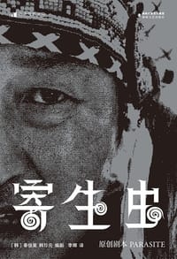寄生虫：原创剧本