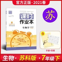21春课时作业本 7年级生物学下(苏科版)