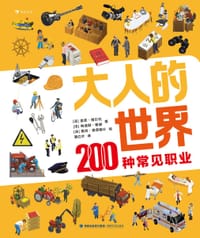 大人的世界：200种常见职业 - [法] 索菲·博尔代