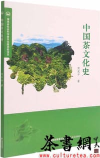 《中国茶文化史》（福建省社会科学普及出版资助项目）