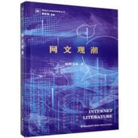 书籍 网文观潮的封面