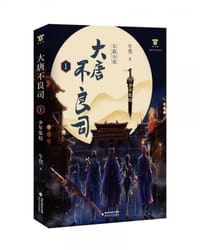 大唐不良司 1 - 牛凳