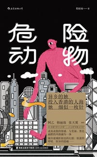 危险动物 - 程皎旸