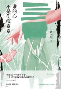 书籍 谁的心不是伤痕累累的封面
