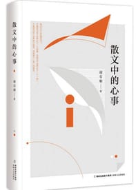 散文中的心事