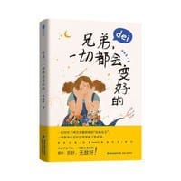 兄弟,一切都会变好的 - 无名图书