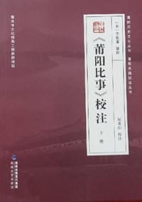 《莆阳比事》校注