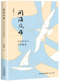书籍 闽海风雅的封面