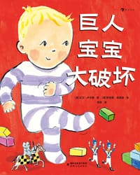 巨人宝宝大破坏 - [英] 大卫·卢卡斯 著