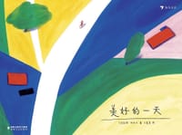 美好的一天 - [法] 安妮·拉瓦尔
