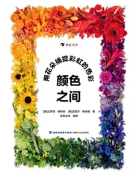 颜色之间：用花朵捕捉彩虹的色彩 - [英]达罗克·帕特南