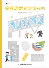 安藤忠雄建筑游戏书 - [意] 盖亚·斯黛拉 著