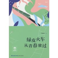 绿皮火车从青春驶过 - 李锦秋 著