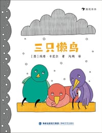 三只懒鸟