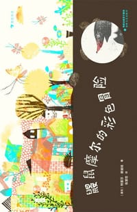 鼹鼠摩尔的彩色冒险 - [捷] 特雷莎·谢迪娃