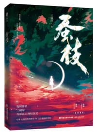蚕枝 - 三侗岸
