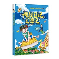 神秘日记幻想记（何捷老师学科故事系列）