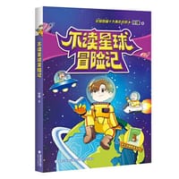 不读星球冒险记（何捷老师学科故事系列）