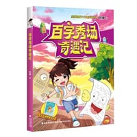 百字秀场奇遇记（何捷老师学科故事系列）