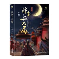 汴京上元局
